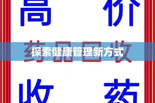 全国探索健康管理新方式
