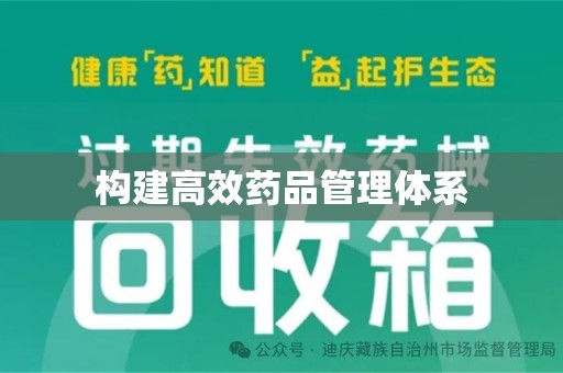 全国构建高效药品管理体系