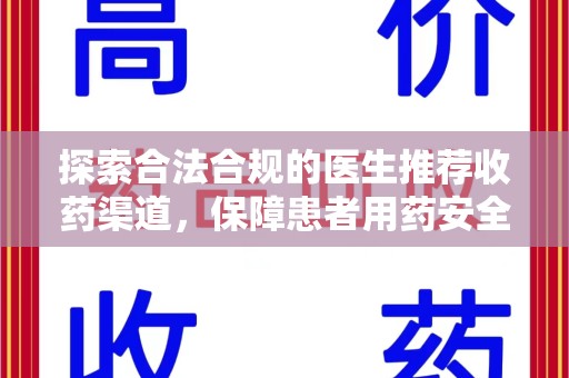全国探索合法合规的医生推荐收药渠道，保障患者用药安全