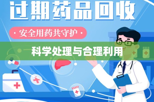 全国科学处理与合理利用