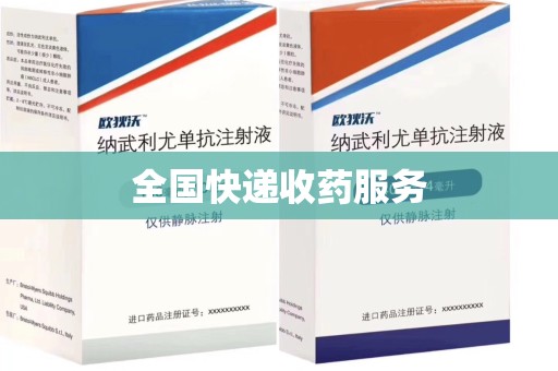 全国快递收药服务