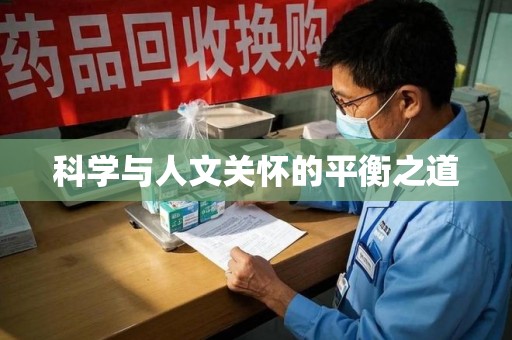 全国科学与人文关怀的平衡之道