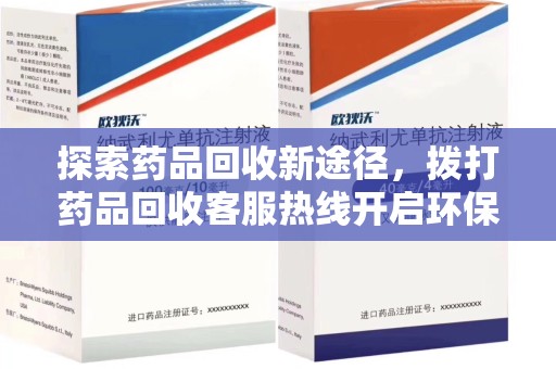 全国探索药品回收新途径，拨打药品回收客服热线开启环保之旅