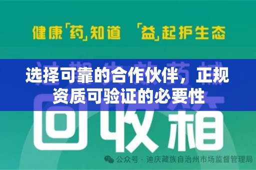 全国选择可靠的合作伙伴，正规资质可验证的必要性