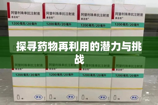 全国探寻药物再利用的潜力与挑战