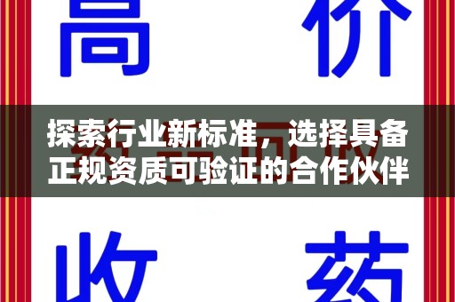 全国探索行业新标准，选择具备正规资质可验证的合作伙伴