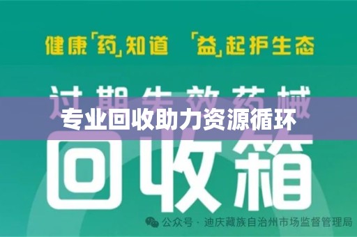 全国专业回收助力资源循环