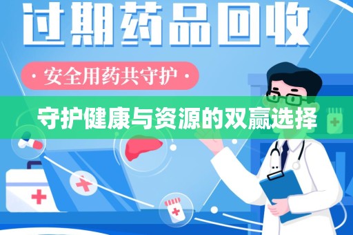 全国守护健康与资源的双赢选择
