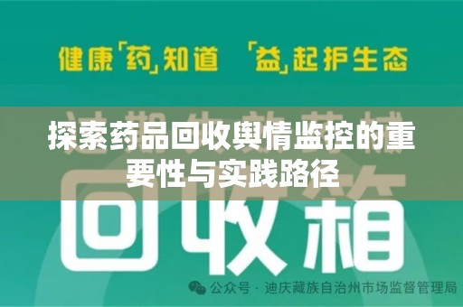 全国探索药品回收舆情监控的重要性与实践路径