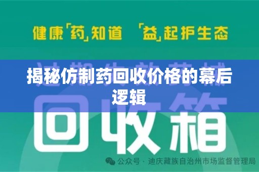 全国揭秘仿制药回收价格的幕后逻辑