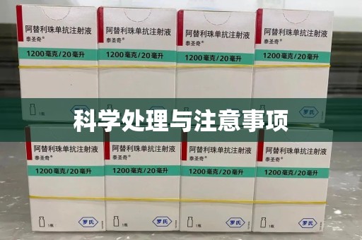 全国科学处理与注意事项