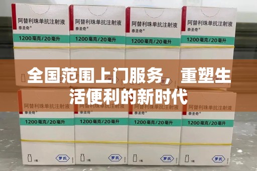全国范围上门服务，重塑生活便利的新时代