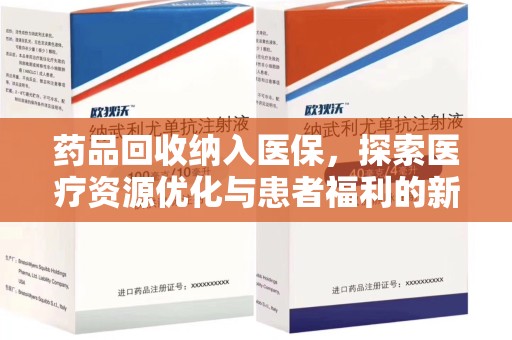 全国药品回收纳入医保，探索医疗资源优化与患者福利的新路径