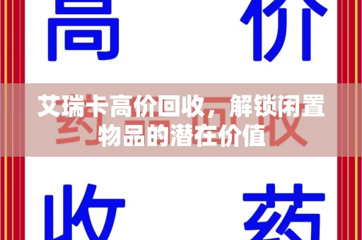 全国艾瑞卡高价回收，解锁闲置物品的潜在价值