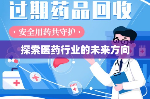 全国探索医药行业的未来方向