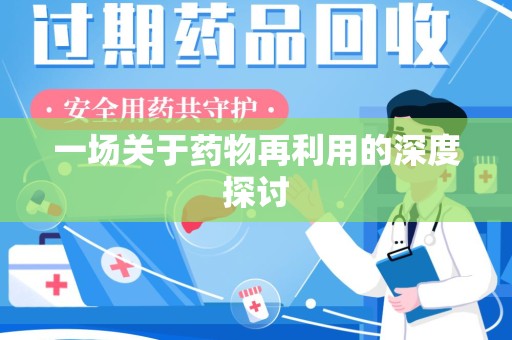 全国一场关于药物再利用的深度探讨