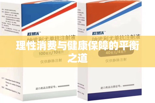 全国理性消费与健康保障的平衡之道