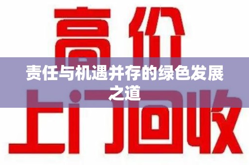 全国责任与机遇并存的绿色发展之道