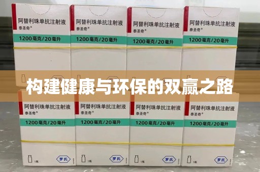 全国构建健康与环保的双赢之路