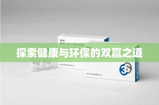 全国探索健康与环保的双赢之道