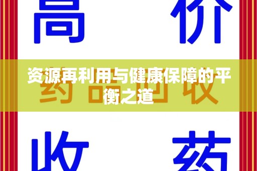 全国资源再利用与健康保障的平衡之道