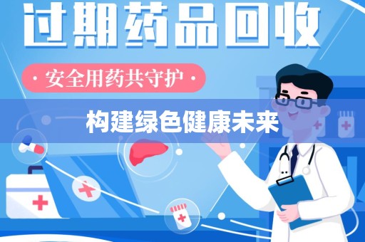 全国构建绿色健康未来