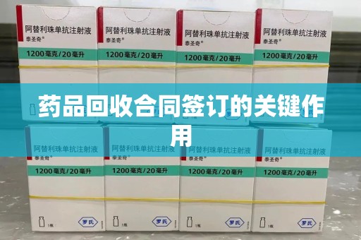 全国药品回收合同签订的关键作用