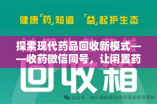 全国探索现代药品回收新模式——收药微信同号，让闲置药品找到新归宿