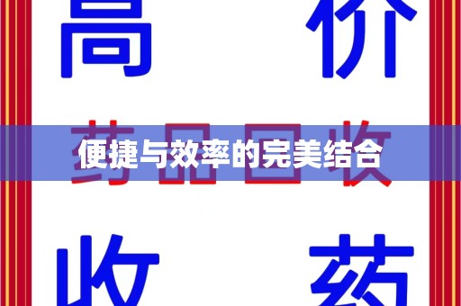 全国便捷与效率的完美结合
