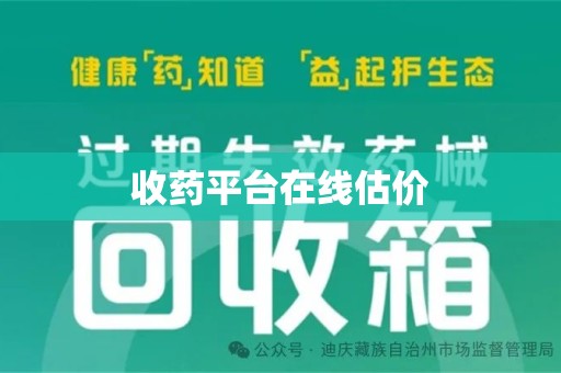 全国收药平台在线估价