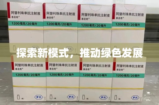 全国探索新模式，推动绿色发展