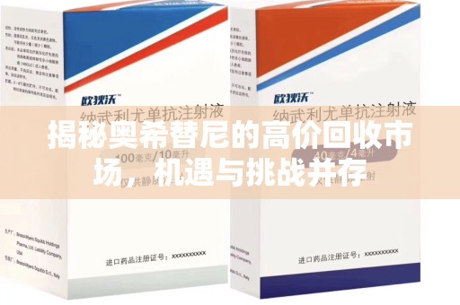 全国揭秘奥希替尼的高价回收市场，机遇与挑战并存