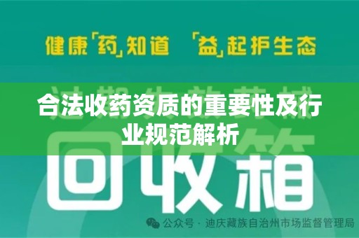 全国合法收药资质的重要性及行业规范解析