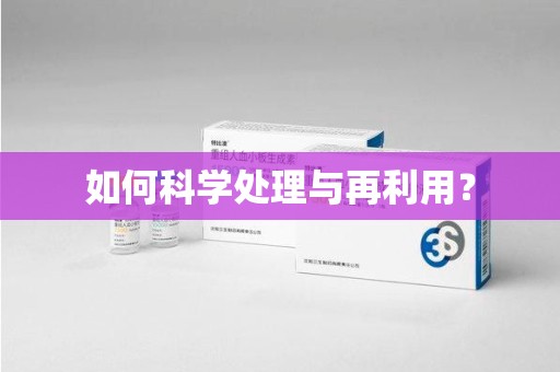 全国如何科学处理与再利用？