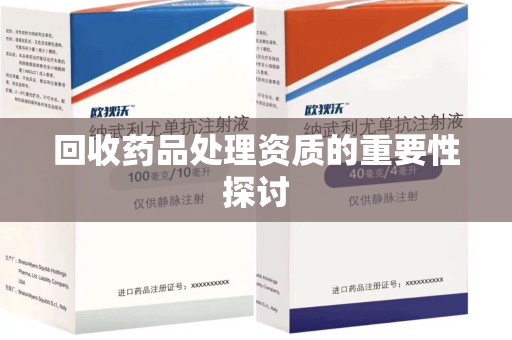 全国回收药品处理资质的重要性探讨