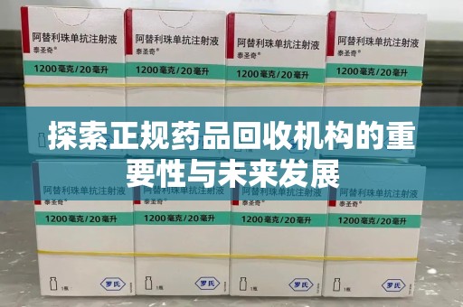 全国探索正规药品回收机构的重要性与未来发展