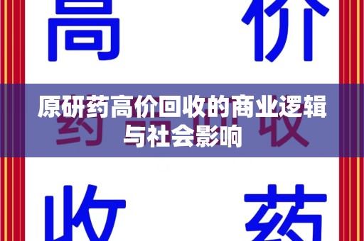 全国原研药高价回收的商业逻辑与社会影响