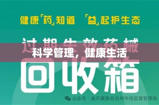 全国科学管理，健康生活