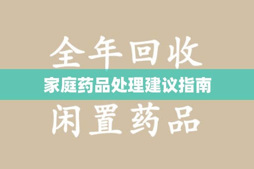 全国家庭药品处理建议指南