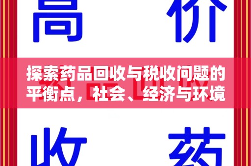 全国探索药品回收与税收问题的平衡点，社会、经济与环境的三重考量