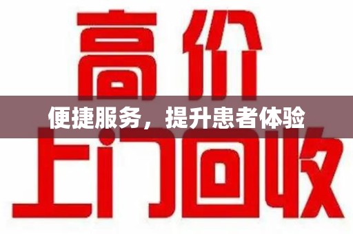 全国便捷服务，提升患者体验