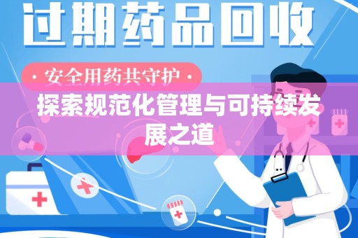 全国探索规范化管理与可持续发展之道