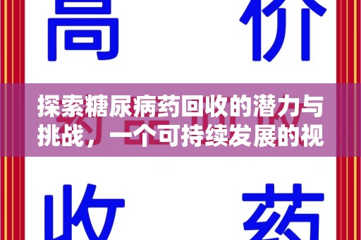 全国探索糖尿病药回收的潜力与挑战，一个可持续发展的视角