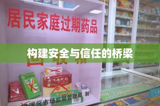 全国构建安全与信任的桥梁