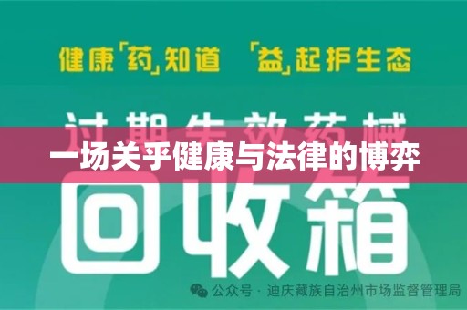 全国一场关乎健康与法律的博弈