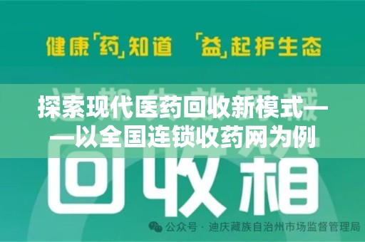 全国探索现代医药回收新模式——以全国连锁收药网为例