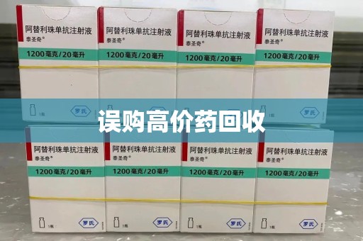 全国误购高价药回收