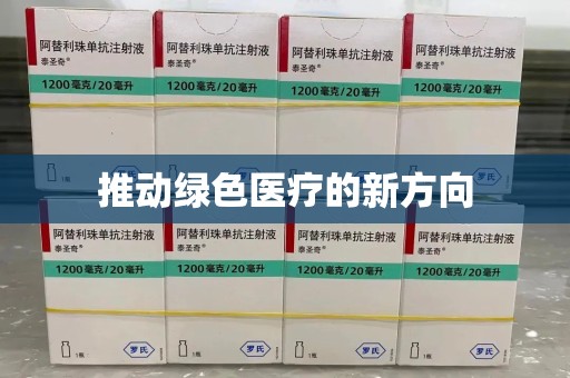 全国推动绿色医疗的新方向