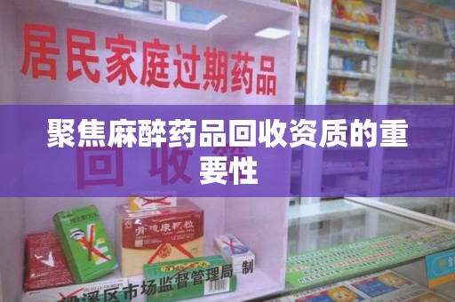 全国聚焦麻醉药品回收资质的重要性