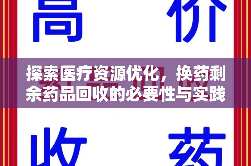 全国探索医疗资源优化，换药剩余药品回收的必要性与实践路径